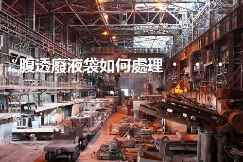 “腹透廢液袋如何處理？環(huán)保專家支招，綠色處置新篇章！”